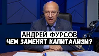 Андрей Фурсов. Капиталисты демонтировали капитализм. Чем они его заменят?