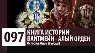 История WarCraft: Салли Вайтмейн - Алый Орден