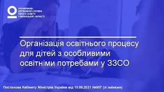 Організація освітнього процесу для дітей з особливими освітніми потребами у ЗЗСО