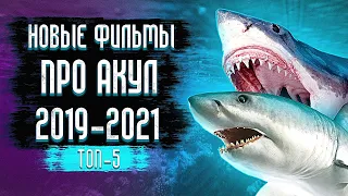 Топ Фильмов про Акул / Фильмы про Акул 2021 - 2019