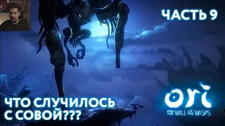 Прохождение Ori and the Will of the Wisps (часть 9) - ТИХИЙ ЛЕС, ЧТО СЛУЧИЛОСЬ С СОВОЙ?