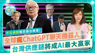 台積電張忠謀、輝達黃仁勳爽賺ChatGPT人工智慧爆紅效應！台灣供應鏈賺到流湯！微軟比爾蓋茲靠OpenAI大吃紅利HPC晶片賣爆！中共習近平慘無競爭力｜國際政經50｜半導體爭霸41｜中國仆街55