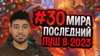 🏆Топ 30 Мира! Последний пуш в этом году! Clash Royale