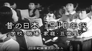 【昭和初期の日本②】1940年代の映像 / 昔の日本の暮らし - 小学校・職場・家庭の様子