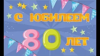 Слайд шоу на юбилей маме 80 лет