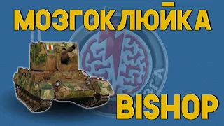 Мозгоклюйка Bishop - Везде достану! Стрим Мир Танков