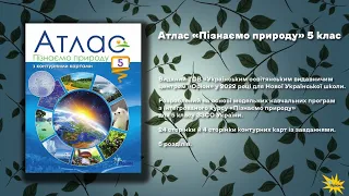 Атлас 5 клас НУШ «Пізнаємо природу»