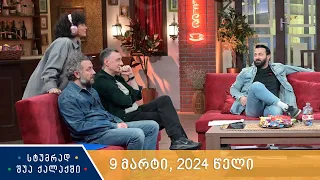 სტუმრად შუა ქალაქში - 9 მარტი, 2024 წელი