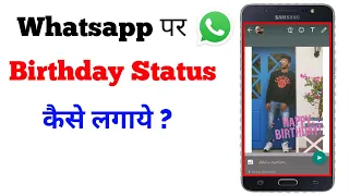 Whatsapp Par Birthday Status Kaise Lagaye | Whatsapp Status Pr Birthday Wish Kaise Kare