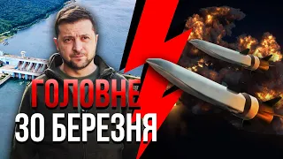 🔥АТАКУВАЛИ НАШІ ГЕС! Дві хвилі ракет. ВОДА НЕ ЗУПИНИТЬСЯ. Зеленський б'є тривогу / Головне 30.03