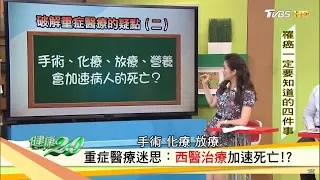 手術、化療會加速病人死亡？罹癌一定要知道的四件事情！健康2.0