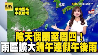 【淑麗早安氣象】陰天偶雨至周四！雨區擴大 端午連假午後雨｜20240605 @newsebc