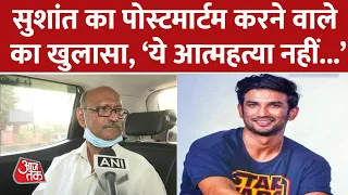 Sushant Singh Rajput Death: हत्या थी सुशांत की मौत? मॉर्चरी सर्वेंट का बड़ा बयान | Latest News