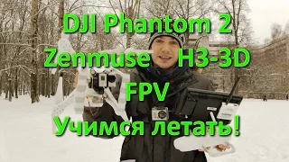 Квадрокоптер DJI Phantom 2 + Zenmuse + FPV. Первый полёт!