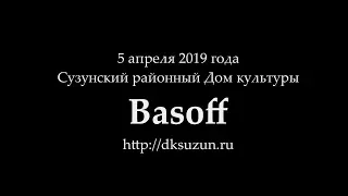 Basoff - Выступление в Сузунском РДК