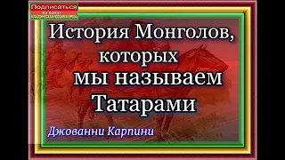 История Монголов, которых  мы называем Татарами ,Аудиокнига , Джованни Карпини