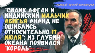 Сидик Афган и индийский мальчик Абигья Ананд не ошиблись относительно 17 июля