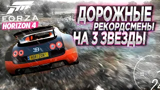 ДОРОЖНЫЕ РЕКОРДСМЕНЫ В АРЕНДУ НА 3 ЗВЕЗДЫ! | FORZA HORIZON 4