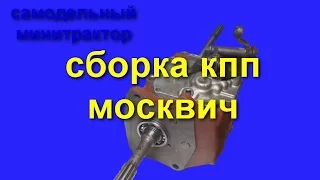 =14= Сборка КПП москвич для минитрактора
