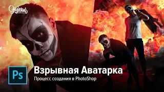 ОБРАБОТКА ПОД ХЕЛЛОУИН // Фотошоп (Photoshop) // Взрывная аватарка