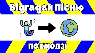 🟨🟦ВГАДАЙ УКРАЇНСЬКУ ПІСНЮ ПО ЕМОДЗІ😆 | За 10 секунд😜