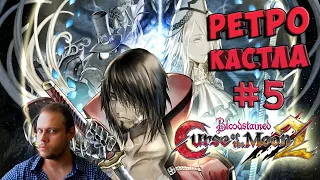 НА ЭТОМ МОИ ПОЛНОМОЧИЯ - ВСЕ - №5 Bloodstained: Curse of the Moon 2