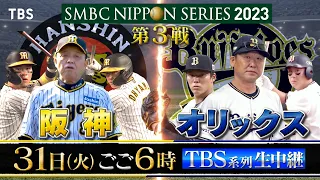 『SMBC#日本シリーズ2023 第3戦』#阪神 vs #オリックス 10/31(火)ごご6時〜生中継【TBS】