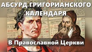 Старый стиль или Новый? | Абсурд Григорианского и Новоюлианского календарей в Православной Церкви