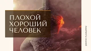 Плохой, хороший человек - Лабиринты Знаний