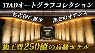 名古屋に新規開業！マリオット系列の高級ホテル「TIADオートグラフコレクション」が素敵すぎる！