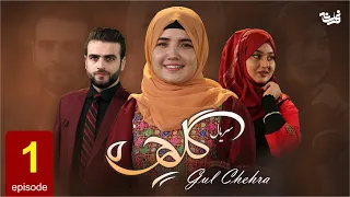 Gul Chehra - Episode 1 سریال جدید گلچهره قسمت اول