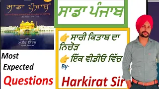 Sada Punjab। Marathon ।complete Book in one video।most important question ।by Harkirat। Punjab GK।