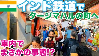 【🇮🇳インド旅２】高級寝台列車でタージマハルの町アーグラへ　車内でまさかの事態!?Trip to India2. To Agra by First class sleeper train