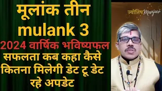 मूलांक तीन molank 3 कैसा रहेगा 2024 आपके लिए । डेट टू डेट रहे अपडेट। गुरु की कृपा से बनेंगे काम 💐🌻🙏