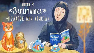 «Засыпашка»: самые добрые сказки на ночь для детей. Рождественская сказка «Подарок для Христа»