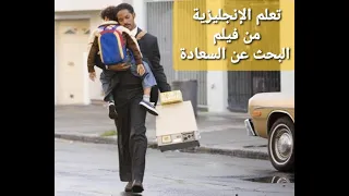 Learn English from The Pursuit of Happiness movie تعلم الانجليزية من حوار من فيلم البحث عن السعادة