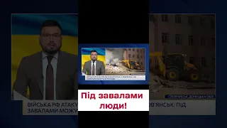 ❗ Росіяни ударили ракетами по Слов'янську та Краматорську