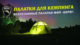 Палатки для кемпинга. МФП "Берег"