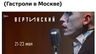 Вертинский Пермский театр #живойзвук Альберт Макаров 23 мая 2023 #Москва