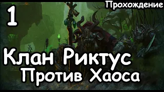 Клан Риктус. Крысы против Хаоса. (Легенда.) ч.1 Total War: Warhammer 2.