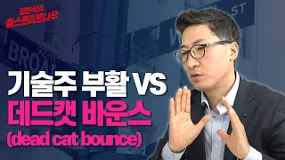 안정 되찾은 금리, 테슬라 분노의 폭등 / 210310 김현석의 월스트리트나우