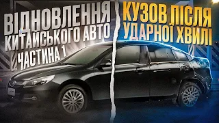 Відновлення китайського авто після ударної хвилі. Jac J5. Частина 1