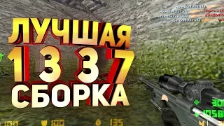 Лучшая 1337 сборка по CS 1.6 от BrC и EL!