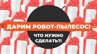 Розыгрыш робота-пылесоса от Robotobzor и Atvel🎁 Условия и сроки проведения розыгрыша✅ Что за робот?!