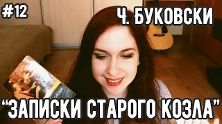 ТЫЖЧИТАЛ "ЗАПИСКИ СТАРОГО КОЗЛА" (Ч. Буковски) - #12