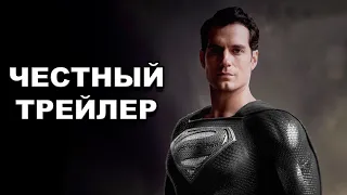 Честный трейлер | «Лига Снайдера» / Honest Trailers | Justice League: The Snyder Cut [rus]