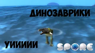 ДИНОЗАВРЫ ВЫШЛИ НА СУШУ И .... | SPORE | Joy