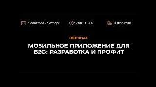 Мобильное приложение для бизнеса. Разработка и профит. Вебинар Олега Чебулаева, CEO Mad Brains