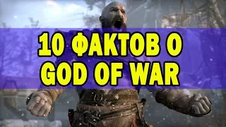 10 фактов о GOD OF WAR