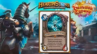 Обзор 9 новых карт HearthStone из Большого Турнира